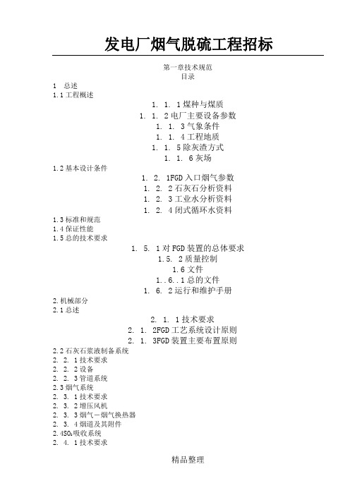 发电厂烟气脱硫工程招标(1)