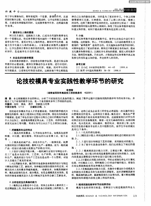 论技校模具专业实践性教学环节的研究