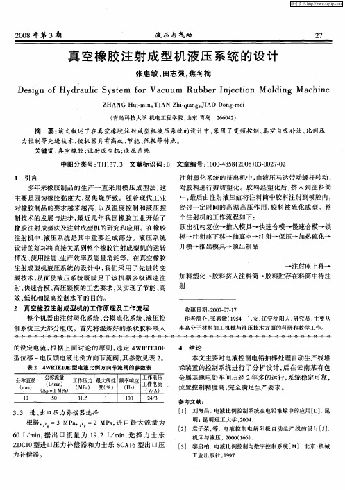 真空橡胶注射成型机液压系统的设计