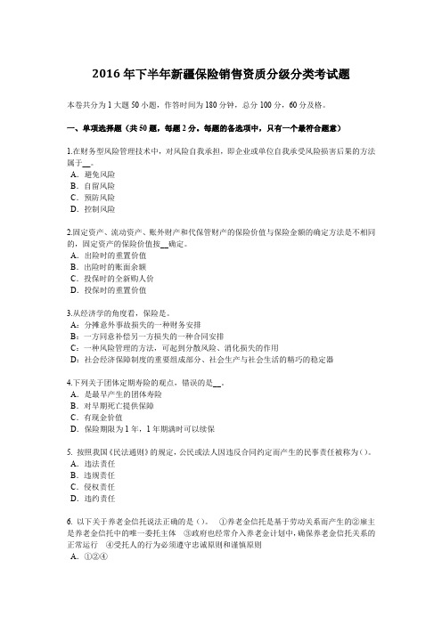 2016年下半年新疆保险销售资质分级分类考试题