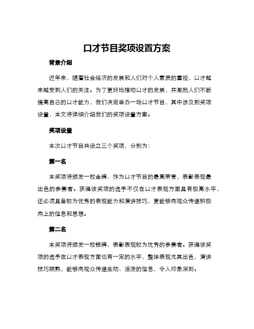 口才节目奖项设置方案