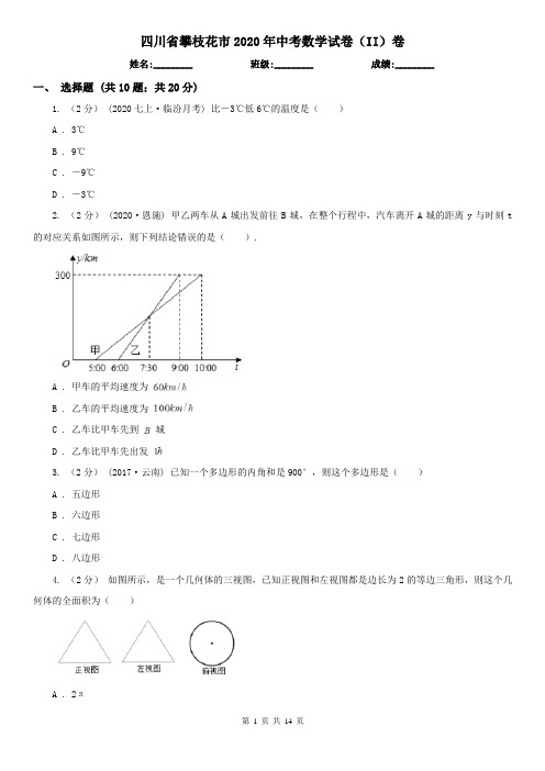 四川省攀枝花市2020年中考数学试卷(II)卷