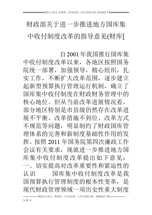 财政部关于进一步推进地方国库集中收付制度改革的指导意见(财库[