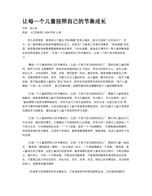 让每一个儿童按照自己的节奏成长