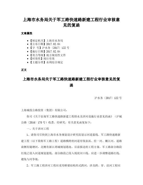 上海市水务局关于军工路快速路新建工程行业审核意见的复函