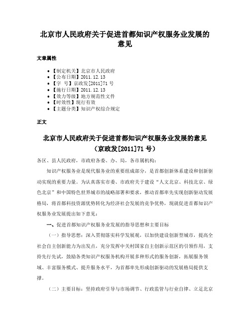 北京市人民政府关于促进首都知识产权服务业发展的意见