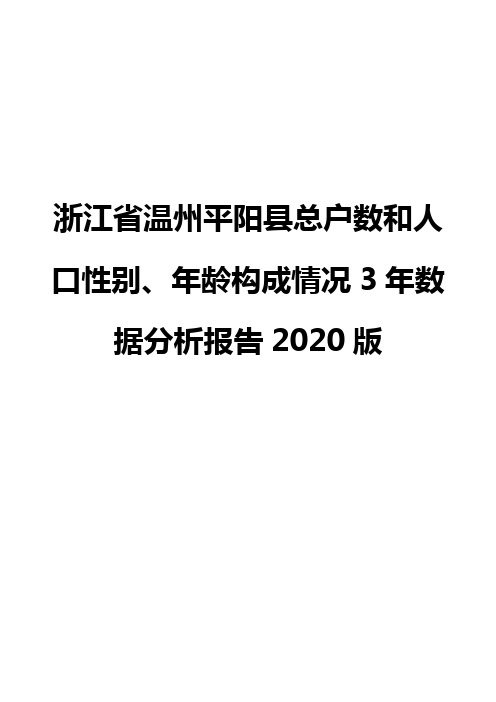 浙江省温州平阳县总户数和人口性别、年龄构成情况3年数据分析报告2020版