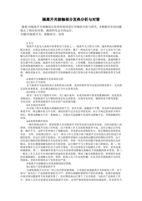 隔离开关接触部分发热分析与对策