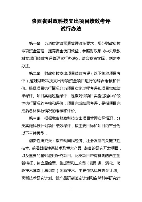 陕西省财政科技支出项目绩效考评试行办法