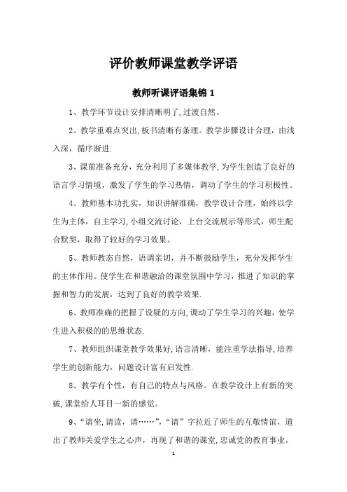 评价教师课堂教学评语