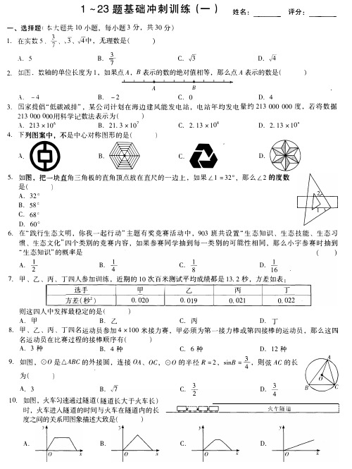 2020年广东中考数学复习 1~23题基础冲刺训练卷(一)(pdf版)