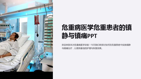 危重病医学危重患者的镇静与镇痛PPT