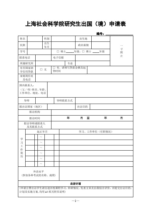 上海社会科学院研究生出国(境)申请表