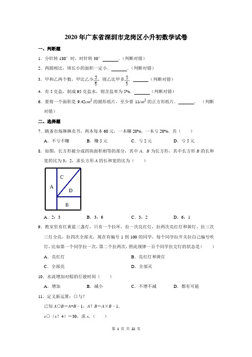 2020年广东省深圳市龙岗区小升初数学试卷及答案解析