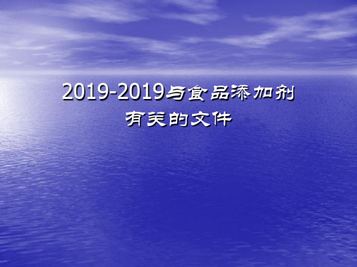 2760-2019食品添加剂安全标准