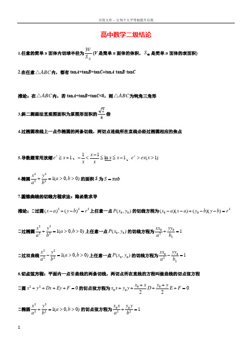 高中高考数学所有二级结论完整版