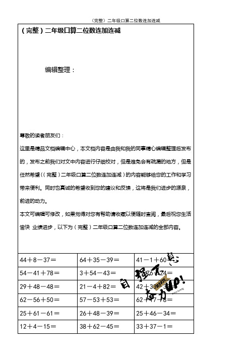 (2021年整理)二年级口算二位数连加连减