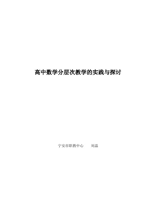 高中数学分层次教学的实践与探讨