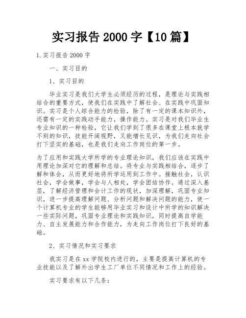 实习报告2000字【10篇】