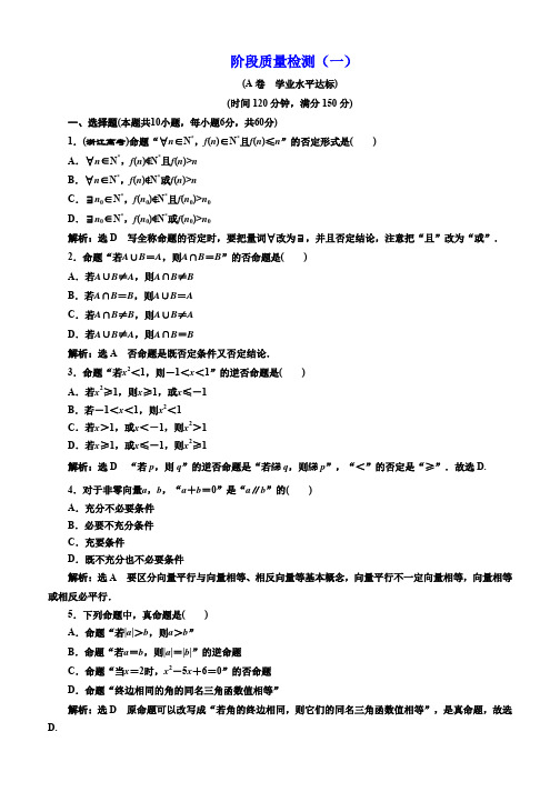 2019-2020学年高中数学人教版选修2-1阶段质量检测(一) Word版含答案