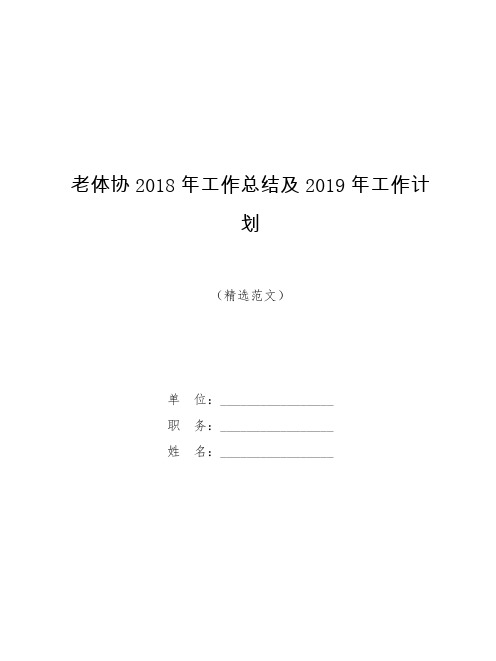 老体协2018年工作总结及2019年工作计划【模板】