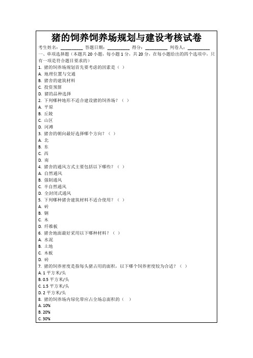 猪的饲养饲养场规划与建设考核试卷