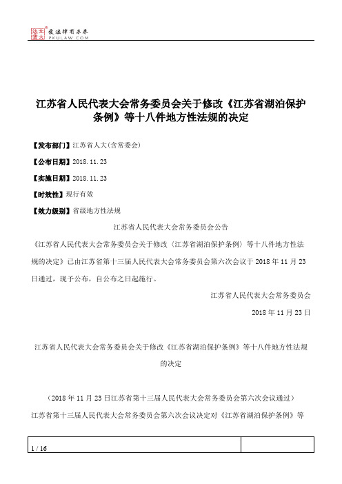 江苏省人民代表大会常务委员会关于修改《江苏省湖泊保护条例》等十八件地方性法规的决定