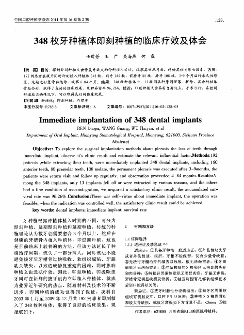 348枚牙种植体即刻种植的临床疗效及体会