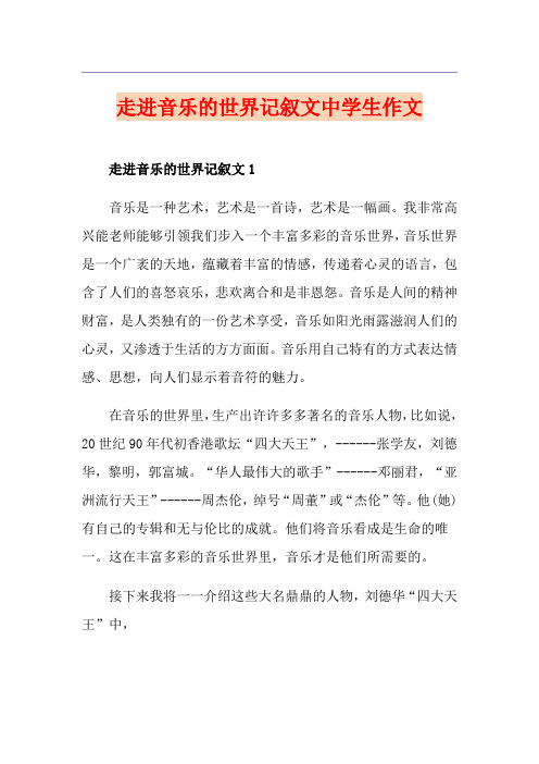 走进音乐的世界记叙文中学生作文