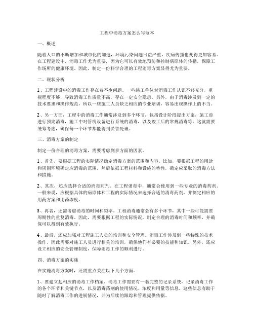 工程中消毒方案怎么写范本