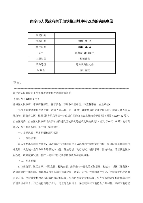 南宁市人民政府关于加快推进城中村改造的实施意见-南府发[2013]3号