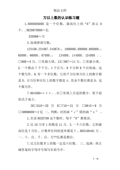 万以上数的认识练习题