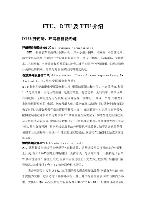 配网智能终端介绍(FTU、DTU及TTU)