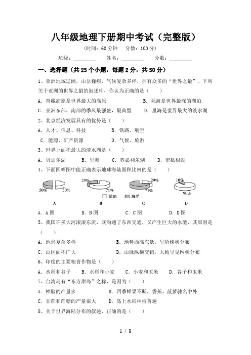 八年级地理下册期中考试(完整版)