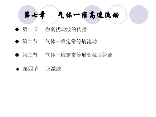 工程流体力学课件-气体一维高速流动精品文档