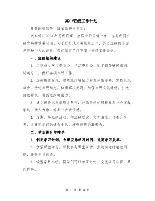 高中班级工作计划