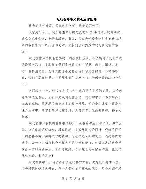 运动会开幕式校长发言致辞