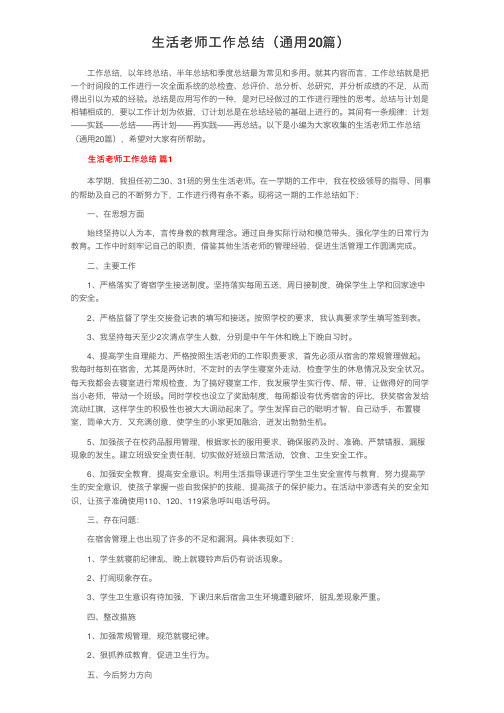 生活老师工作总结(通用20篇)