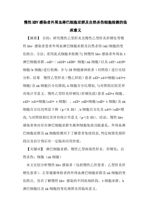 慢性HBV感染者外周血淋巴细胞亚群自然杀伤细胞检测临床意义