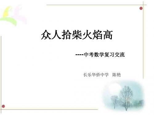 中考第三轮复习交流-长乐教师进修学校