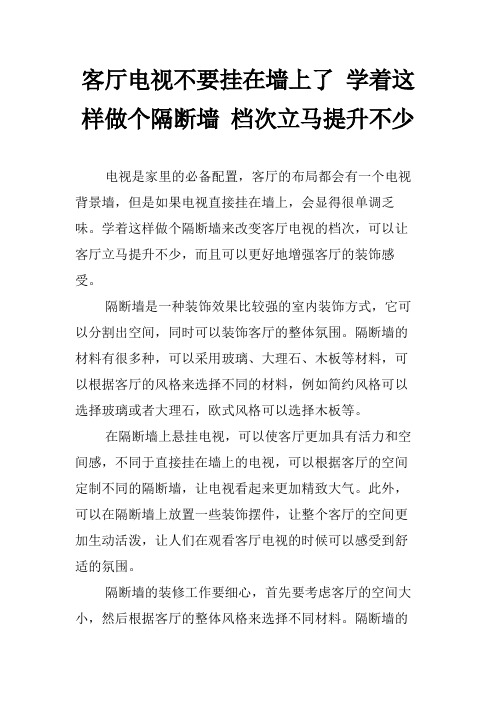 客厅电视不要挂在墙上了 学着这样做个隔断墙 档次立马提升不少