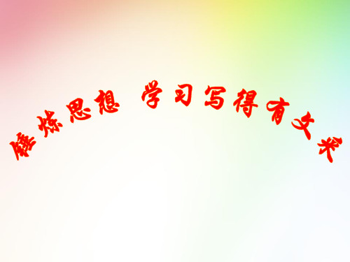 锤炼思想学习写得有文采ppt课件教学版