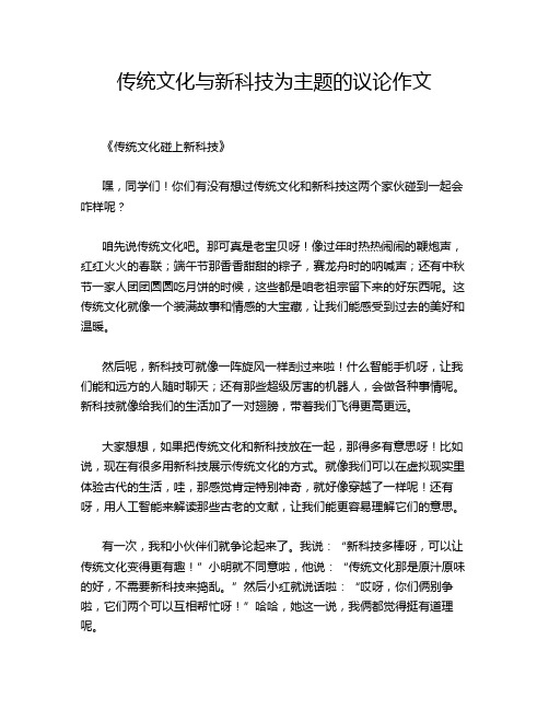 传统文化与新科技为主题的议论作文