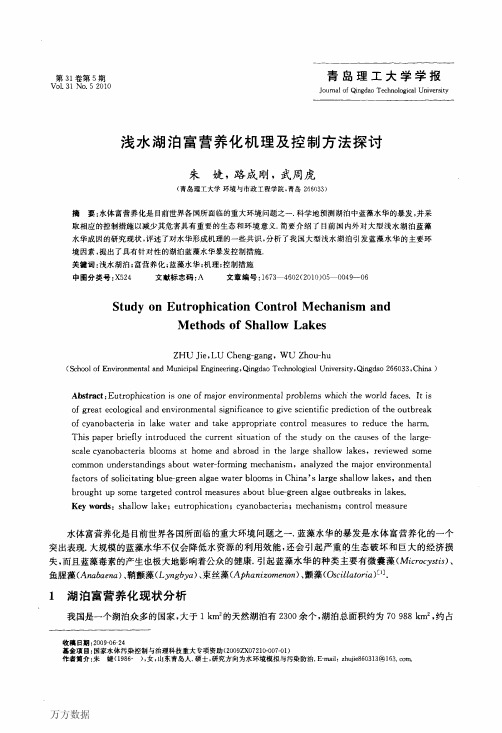 浅水湖泊富营养化机理及控制方法探讨