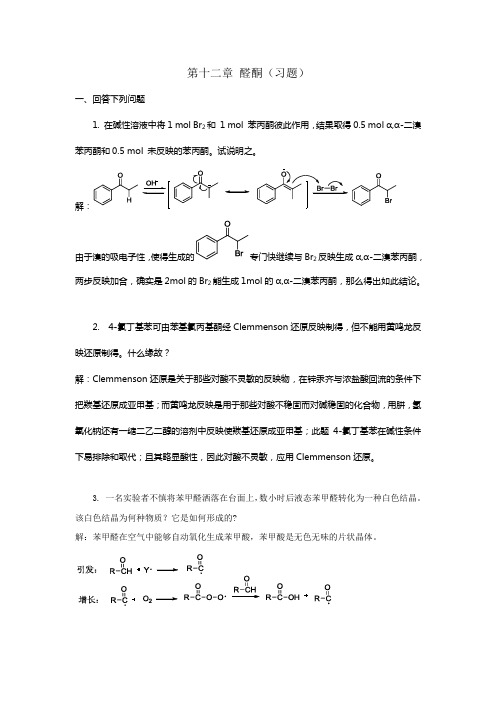 第十二节醛酮(习题)