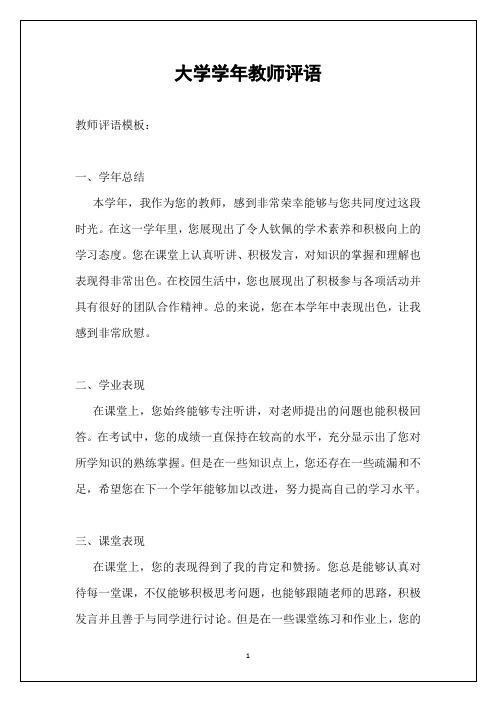 大学学年教师评语