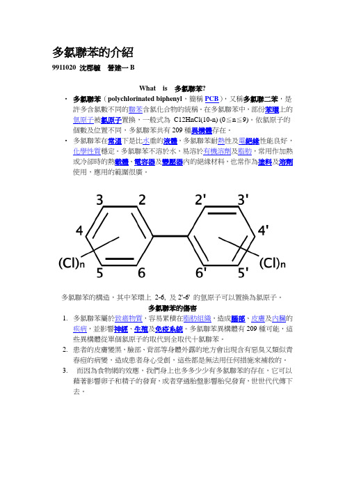 多氯联苯的介绍