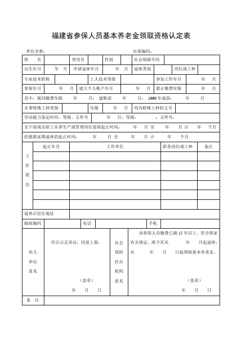 福建省参保人员基本养老金领取资格认定表