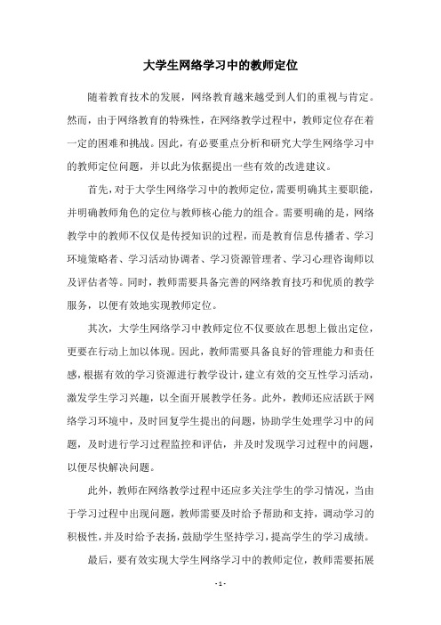 大学生网络学习中的教师定位