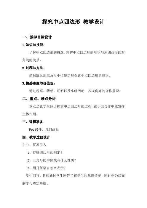 初中数学_探究中点四边形形状教学设计学情分析教材分析课后反思